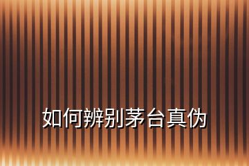 如何辨別茅臺(tái)真?zhèn)?></p>
<h2 id=