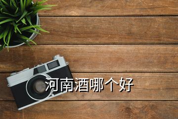 河南酒哪個(gè)好