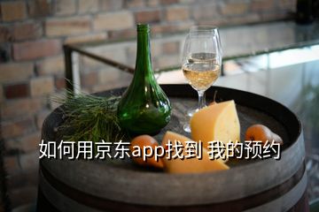 如何用京東app找到 我的預(yù)約