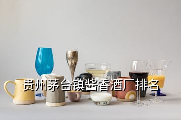 貴州茅臺鎮(zhèn)醬香酒廠排名