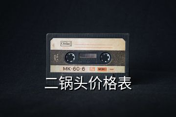二鍋頭價(jià)格表
