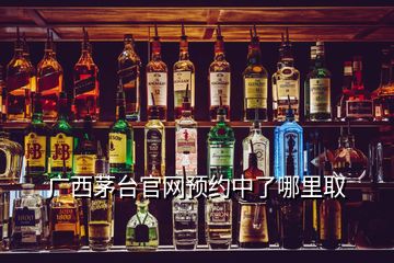 廣西茅臺(tái)官網(wǎng)預(yù)約中了哪里取