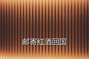 郵寄紅酒回國(guó)