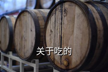 關于吃的