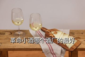 革命小酒哪個酒廠的最好