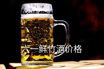 六一鮮竹酒價格