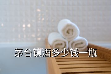 茅臺鎮(zhèn)酒多少錢一瓶