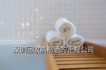 深圳回收高檔酒的正規(guī)公司