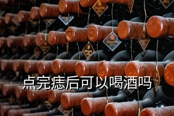 點(diǎn)完痣后可以喝酒嗎