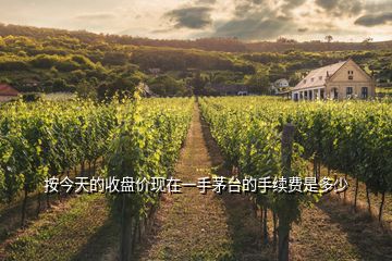 按今天的收盤價(jià)現(xiàn)在一手茅臺(tái)的手續(xù)費(fèi)是多少