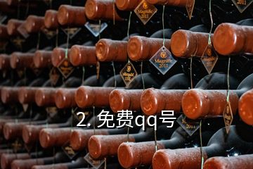 2. 免費(fèi)qq號