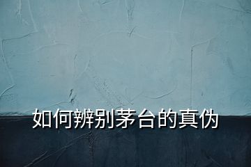 如何辨別茅臺的真?zhèn)?></p>
<h2 id=