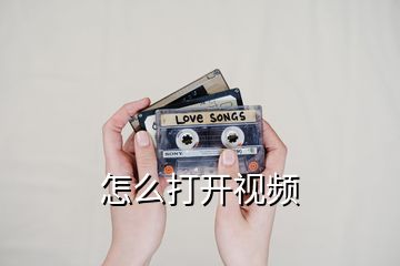 怎么打開視頻