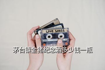 茅臺(tái)鎮(zhèn)金豬紀(jì)念酒多少錢(qián)一瓶