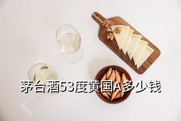茅臺(tái)酒53度黃國A多少錢