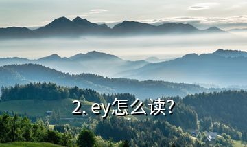 2. ey怎么讀?