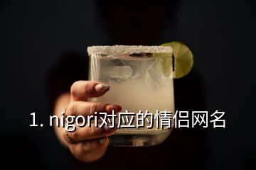 1. nigori對(duì)應(yīng)的情侶網(wǎng)名