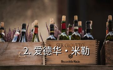2. 愛(ài)德華·米勒