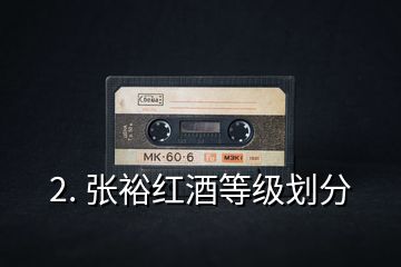 2. 張?jiān)＜t酒等級(jí)劃分