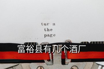 富?？h有幾個(gè)酒廠