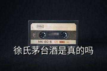 徐氏茅臺(tái)酒是真的嗎