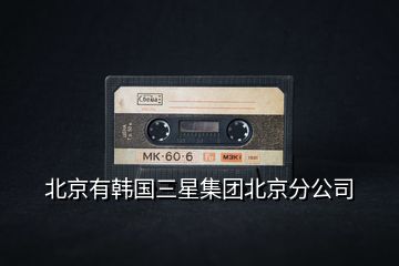 北京有韓國(guó)三星集團(tuán)北京分公司