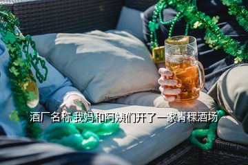 酒廠名稱 我媽和阿姨們開(kāi)了一家青稞酒場(chǎng)