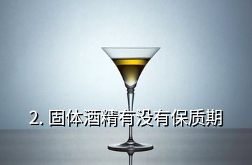 2. 固體酒精有沒有保質期