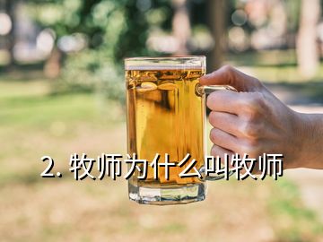 2. 牧師為什么叫牧師