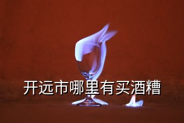 開(kāi)遠(yuǎn)市哪里有買(mǎi)酒糟
