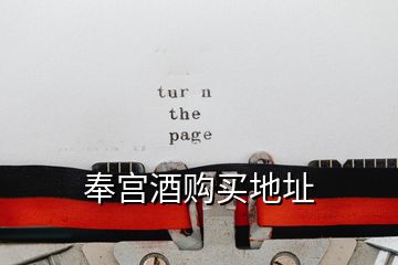 奉宮酒購(gòu)買地址