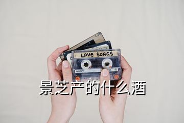 景芝產的什么酒