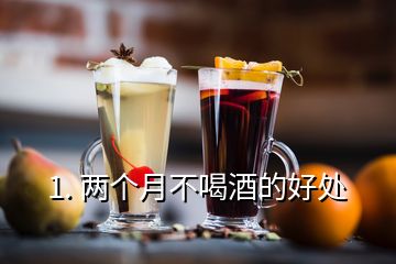 1. 兩個(gè)月不喝酒的好處