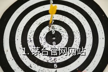 1. 茅臺(tái)官網(wǎng)網(wǎng)站