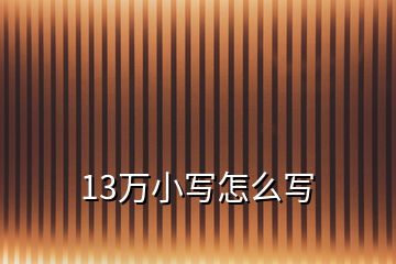 13萬小寫怎么寫