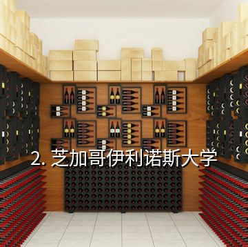 2. 芝加哥伊利諾斯大學