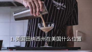 1. 美國田納西州在美國什么位置