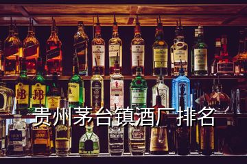 貴州茅臺鎮(zhèn)酒廠排名