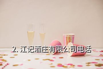 2. 江記酒莊有限公司電話