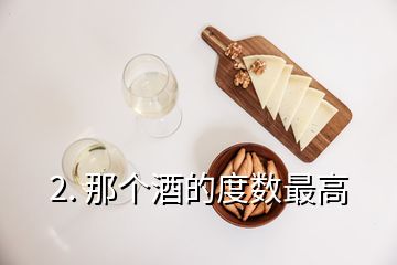2. 那個酒的度數(shù)最高