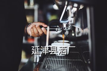 延津縣酒廠(chǎng)