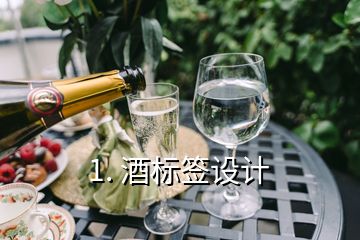 1. 酒標簽設(shè)計
