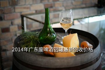 2014年廣東廢啤酒鋁罐最新回收價(jià)格