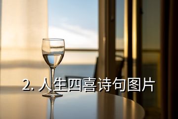 2. 人生四喜詩(shī)句圖片