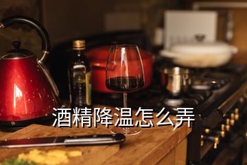 酒精降溫怎么弄