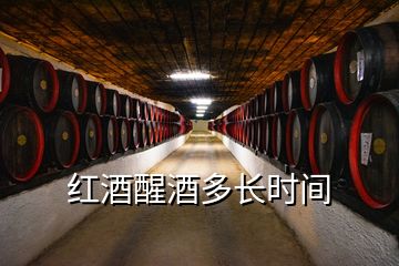 紅酒醒酒多長(zhǎng)時(shí)間