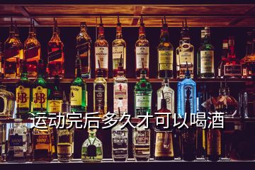 運動完后多久才可以喝酒