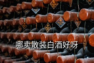 哪賣(mài)散裝白酒好呀