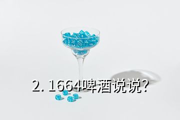 2. 1664啤酒說說？