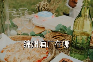 綿州酒廠在哪